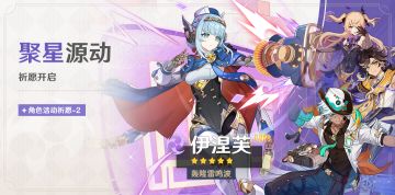 「聚星源动」祈愿：「轰隆雷鸣波·伊涅芙(雷)」概率UP！