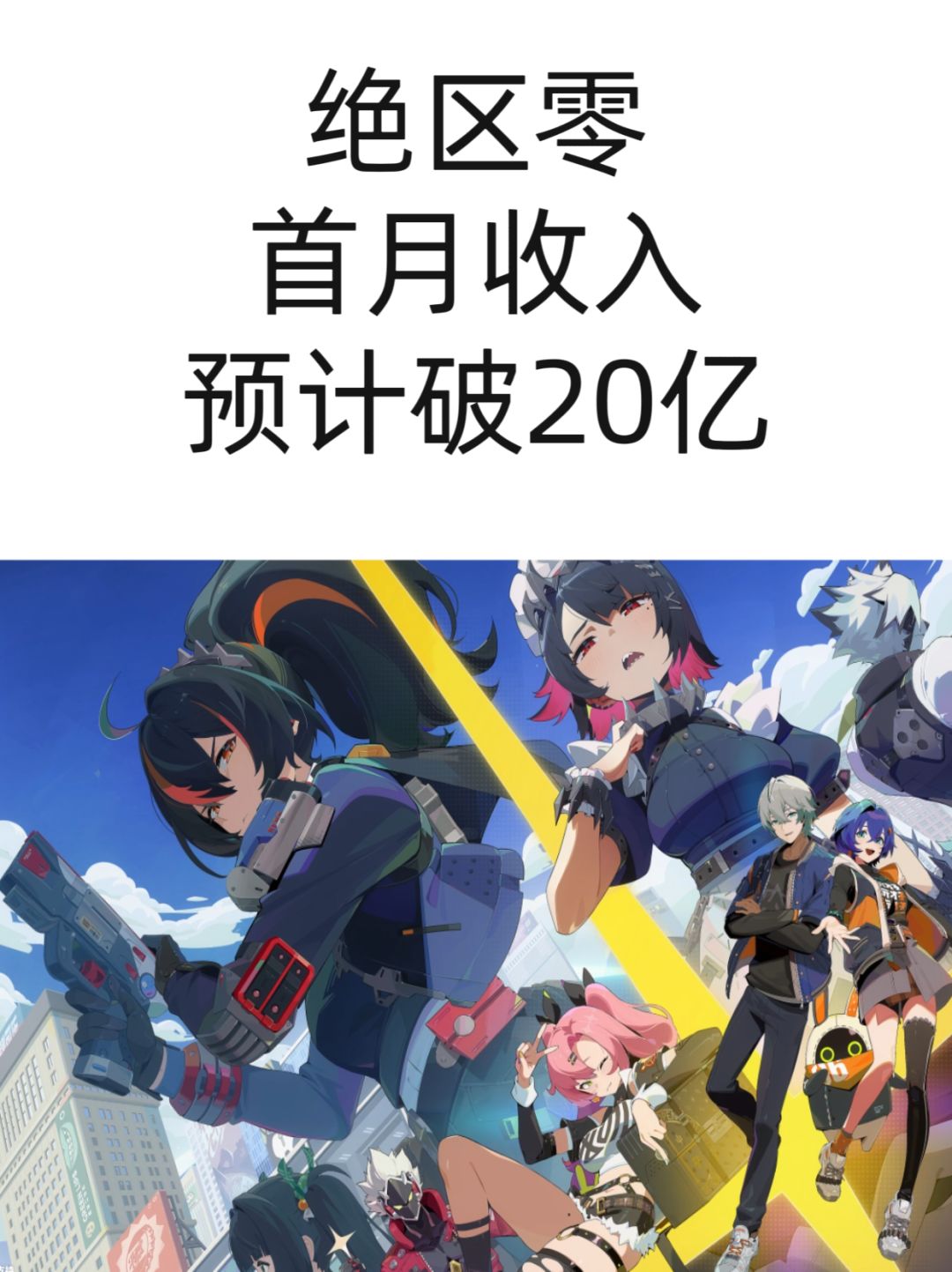 绝区零,7月收入破20亿 1