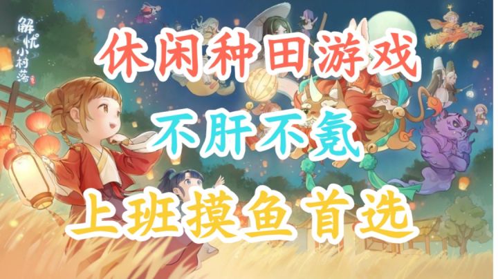 一款好玩的休闲种田游戏，上班摸鱼首选！截图