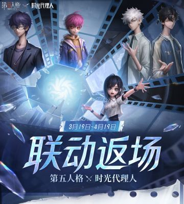 第五人格×时光代理人返场公告来了~ 3月19日，除了联动第一弹&第二弹内容返场之外，参与本次联动返场活动，可获得联动限定头像框【时光相框】、联动限定涂鸦等奖励~ #第五人格IP联动 #第五人格×时光代理人联动