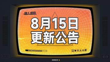 虚空公告|8月15日维护&更新公告