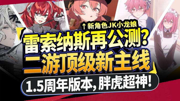 【雷索纳斯】1.5周年再公测?神级主线剧情速览⚡奖励拉满送JK皮肤截图