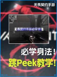 必学身法！跳peek！ 轻松看点非常实用！