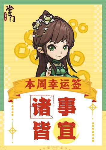 已开奖 |【有奖互动】掌门好运来，抽取本周幸运签～🍀🍀🍀