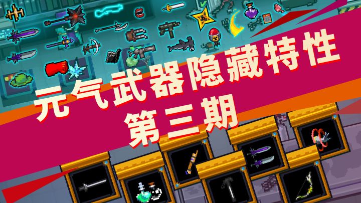 元气知识点:元气武器的隐藏特性(第三期)截图