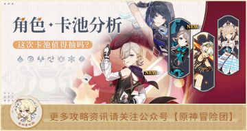 【V4.0】#卡池解析#【原神冒险团】枫丹开场角色池含金量有多高？