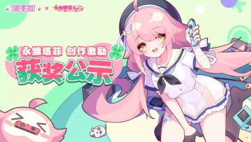 《盲盒派对》x 永雏塔菲创作激励获奖名单公示