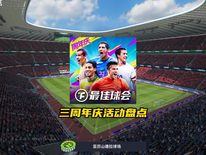 最佳球会三周年庆活动盘点!截图