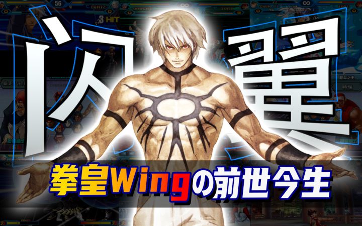 童年爆火的拳皇wing为何突然销声匿迹?!截图