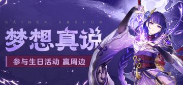 【已开奖】雷电将军生日活动开启！