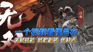 看完秒懂吕布——吕布养成指南