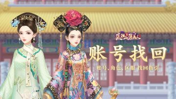 账号/角色找回指引 | 是谁的陈年老号有救了！！