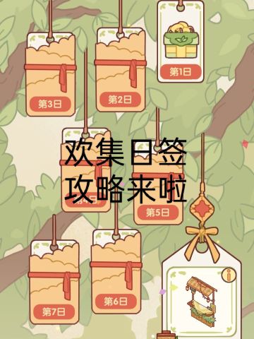 欢集日签攻略来啦