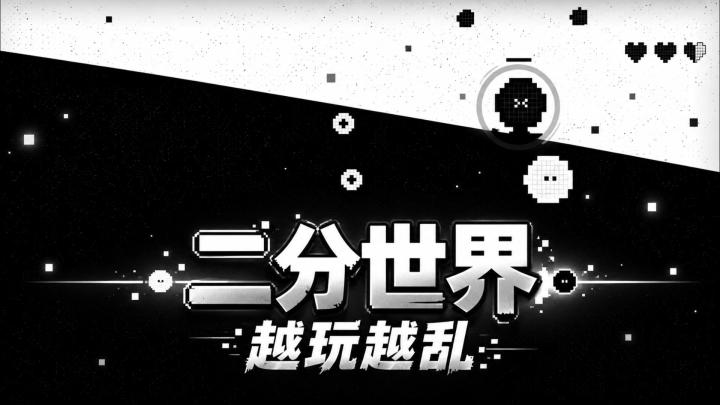 黑白互动，欢乐互坑！极简休闲【二分世界】截图