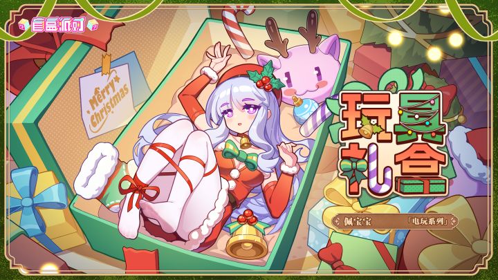 【盲盒派对】 佩宝宝「玩具礼盒」服饰动态展示截图