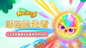 【更新爆料】活动抢先看！王者争霸赛全新赛季即将开启！