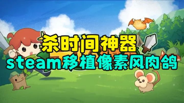 谁能拒绝可爱到爆的肉鸽神作!《幸运猎人》实测:杀时间神器来了截图