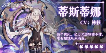 角色档案｜「亿万光影轮转不休，唯有黯蚀从未消退」——蒂斯蒂娜