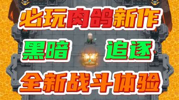 必玩肉鸽新作💥超刺激黑暗追赶机制🎁不一样的战斗体验✨