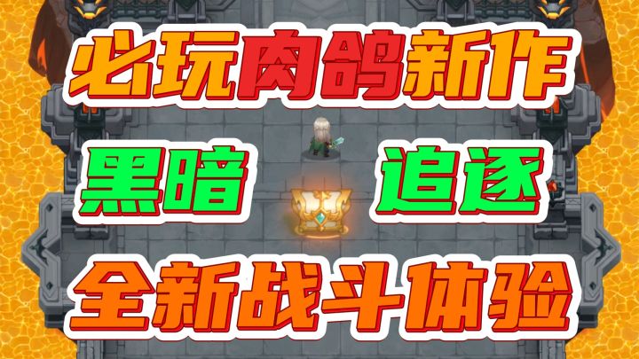 必玩肉鸽新作💥超刺激黑暗追赶机制🎁不一样的战斗体验✨截图