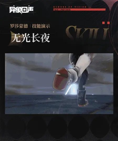 追击体系核心?异象回声罗莎蒙德技能曝光! 6