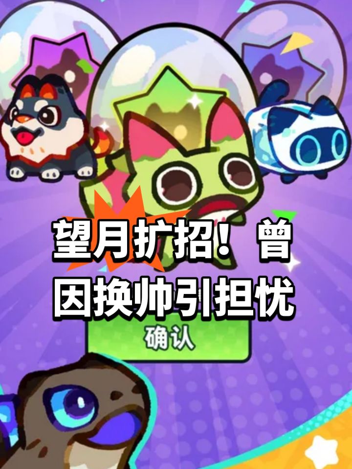 望月扩招!曾因换帅引发担忧截图