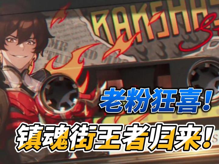 镇魂街王者归来!来了!截图