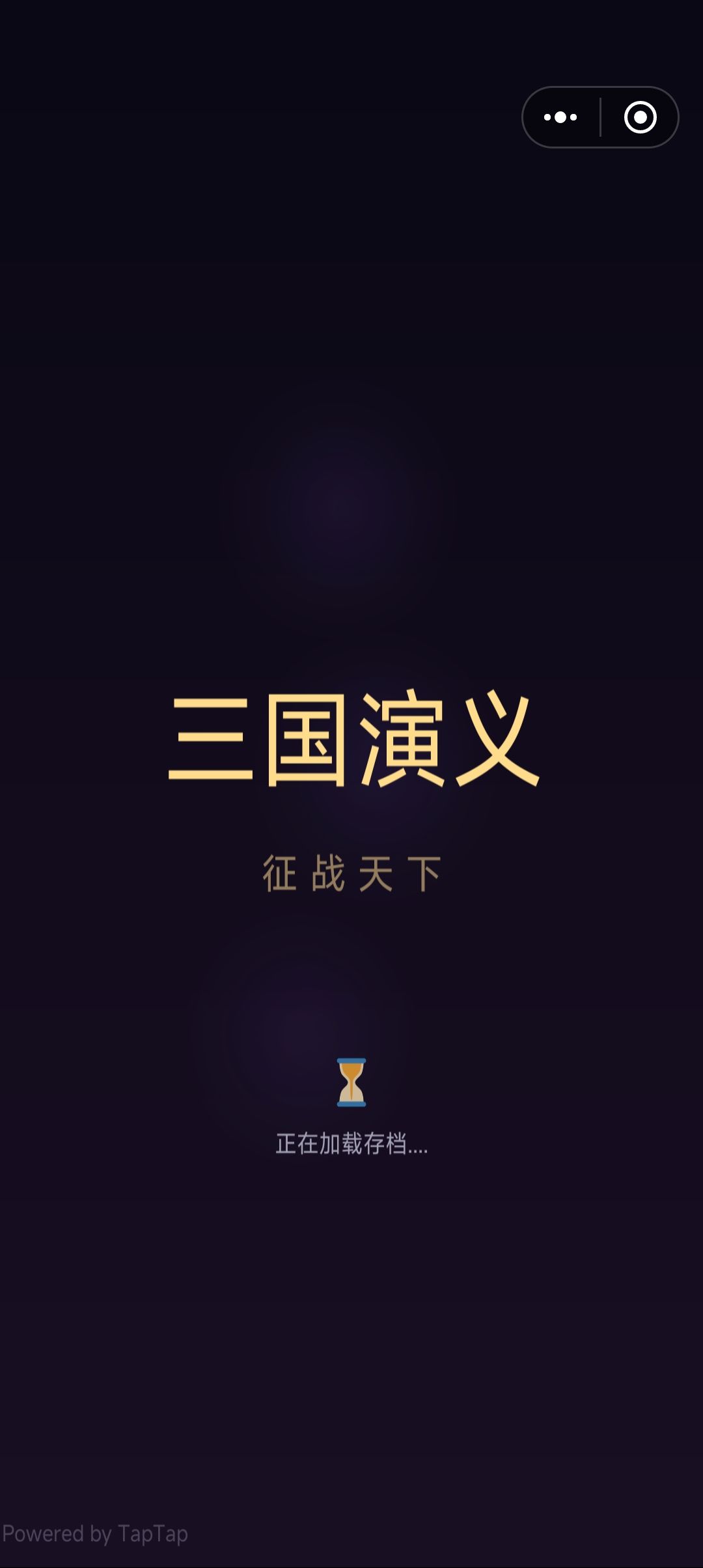 关于加载存档闪退问题解决方案:第一在手机设置上，打开运行和内存，应用管理点进去TapTap清除缓存！第二，在TApTap*我在三国刷名将*启动上面点击移出该小游戏，然后重新启动游戏！第三，进去游戏先把装备全部卖了，装备太多大概率会闪退，点击保存，右上角重新开始游戏，就可以继续完了，存档不会丢！！！截图