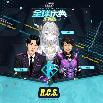 全球庆典系列赛队伍介绍——R.C.S.