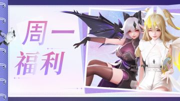 周一福利到🎁！虚象迷宫限时开启！