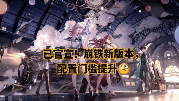 已官宣！崩铁新版本，配置门槛提升🧐