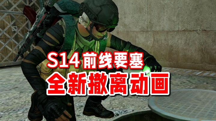 S14前线要塞-全新撤离动画!截图