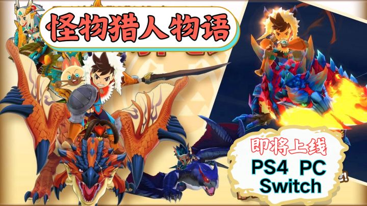 『Steam移植』怪物猎人衍生作品！《怪物猎人物语》将上线手游！截图