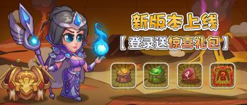 【更新公告】新版本上线！登录新版本即享惊喜礼包！