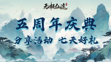 【五周年前瞻活动肆】五周年分享赢大奖，福利送不停~