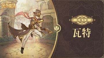 英雄攻略《异世代：光与魔法》机械发明家·瓦特