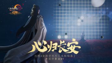 何所求？又为何事囚？剑网3李倓角色印象曲《心归长安》上映！