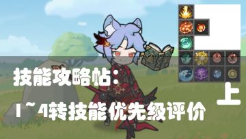 【术士技能攻略】1~4转术士技能评价和优先度排序-上（7.29）