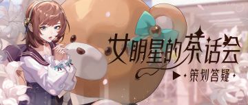 神秘剧本、全新玩法、特惠活动敬请期待，本周茶话会超有料！