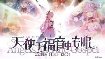 四周年剧情活动【天使于福音中安眠】即将登场~