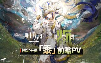 《明日方舟》限定干员「黍」前瞻PV