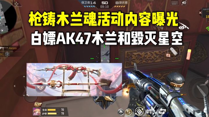 枪铸木兰魂活动内容曝光,白嫖AK47木兰和毁灭星空皮肤!截图