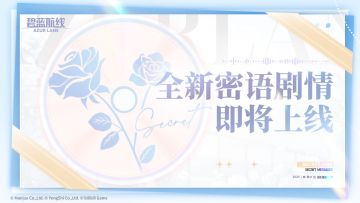 密语剧情新增预告