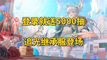 史诗卡牌游戏闪烁之光！登录就送5000抽！全新追光继承服登场！