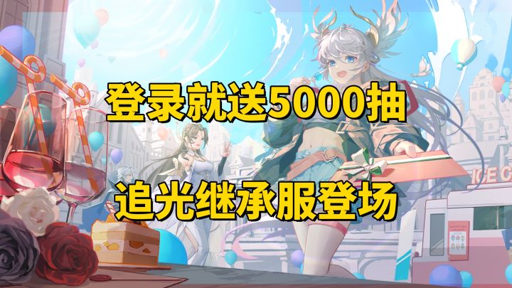 史诗卡牌游戏闪烁之光！登录就送5000抽！全新追光继承服登场！截图