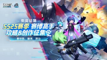 【有奖征集】SS25赛季攻略＆创作征集活动开启