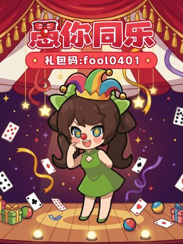 愚人节福利丨公告：香香今天没准备礼包码！