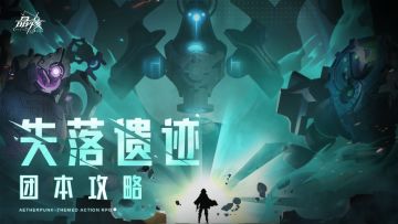 失落遗迹攻略丨在历史尘埃之下，遗迹机械已悄然苏醒