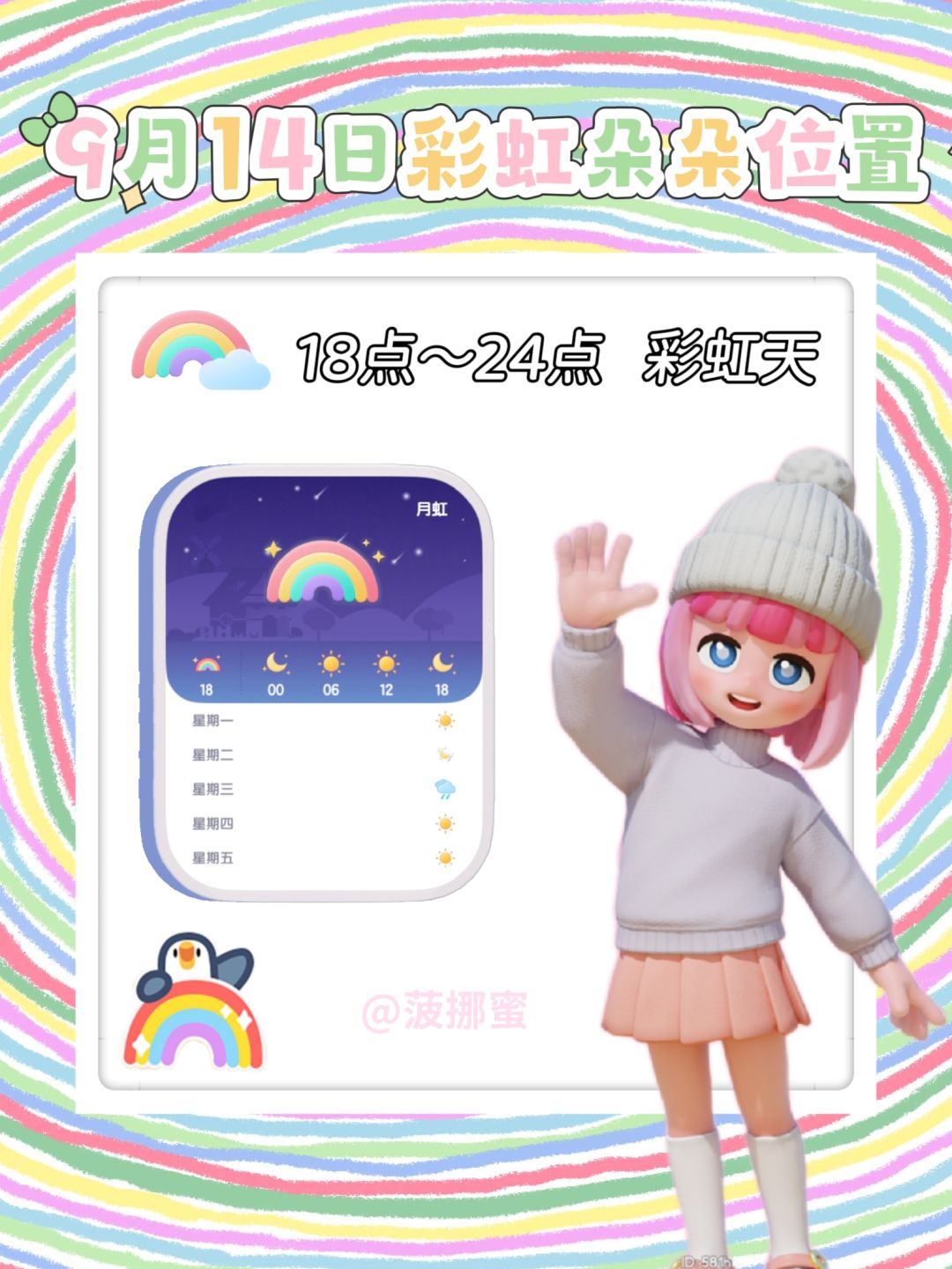 💗9月14日彩虹朵朵位置💗 1