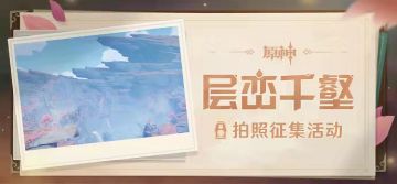 【已开奖】「层峦千壑」拍照征集活动开启！